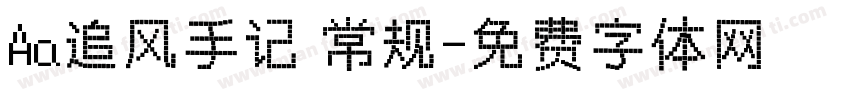 Aa追风手记 常规字体转换
